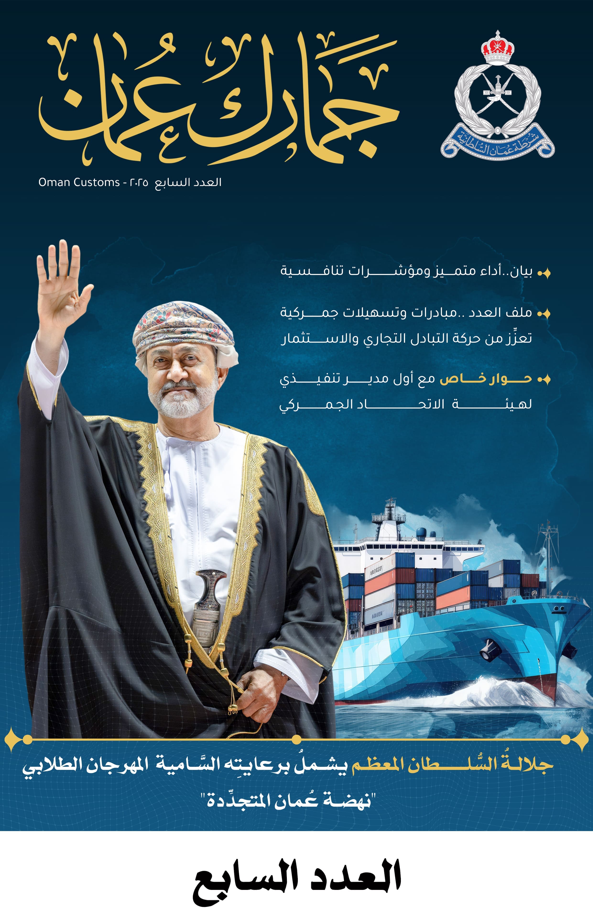 جمارك عمان العدد 7 (1)