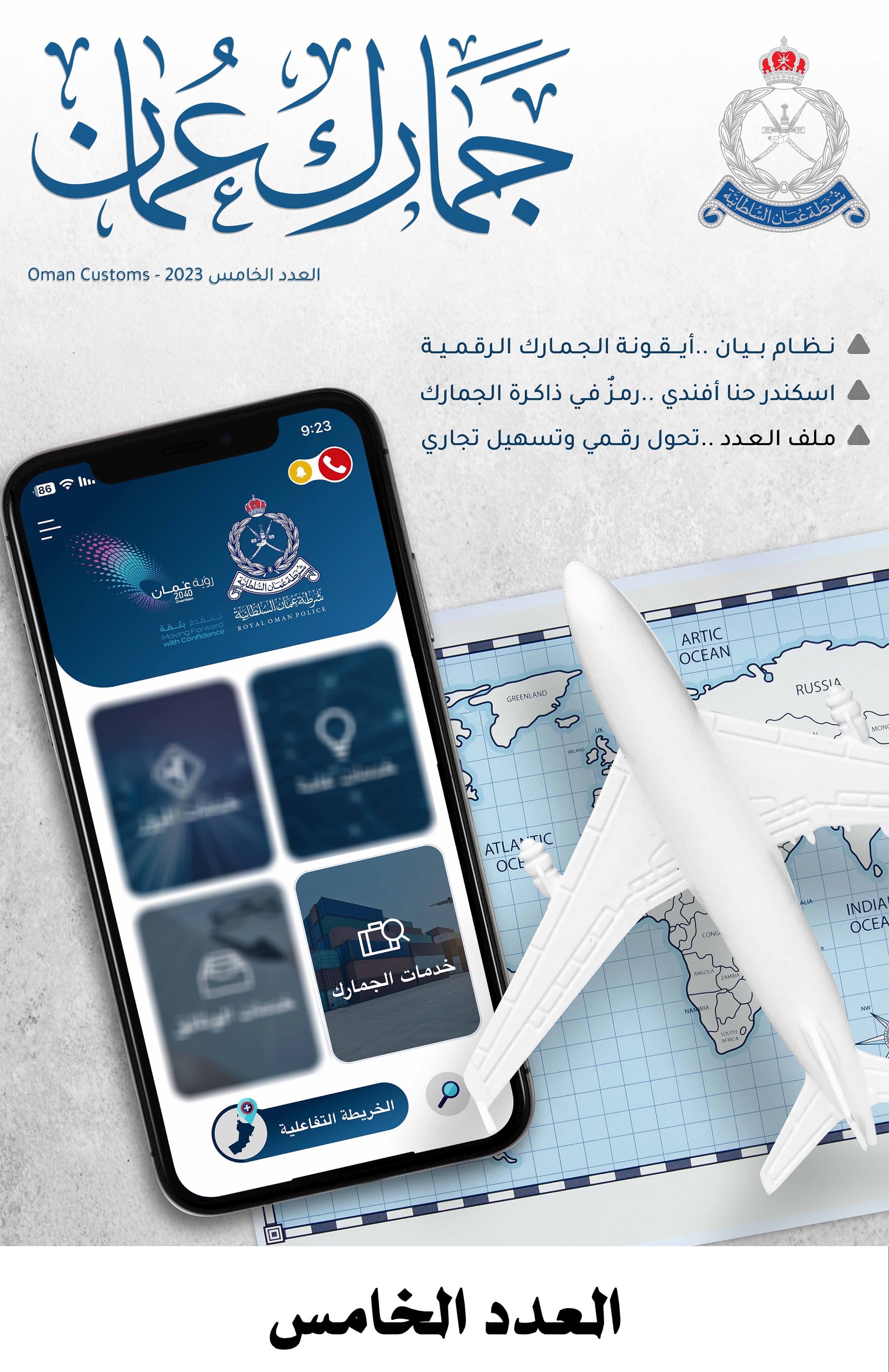 جمارك عمان العدد 5 (2)