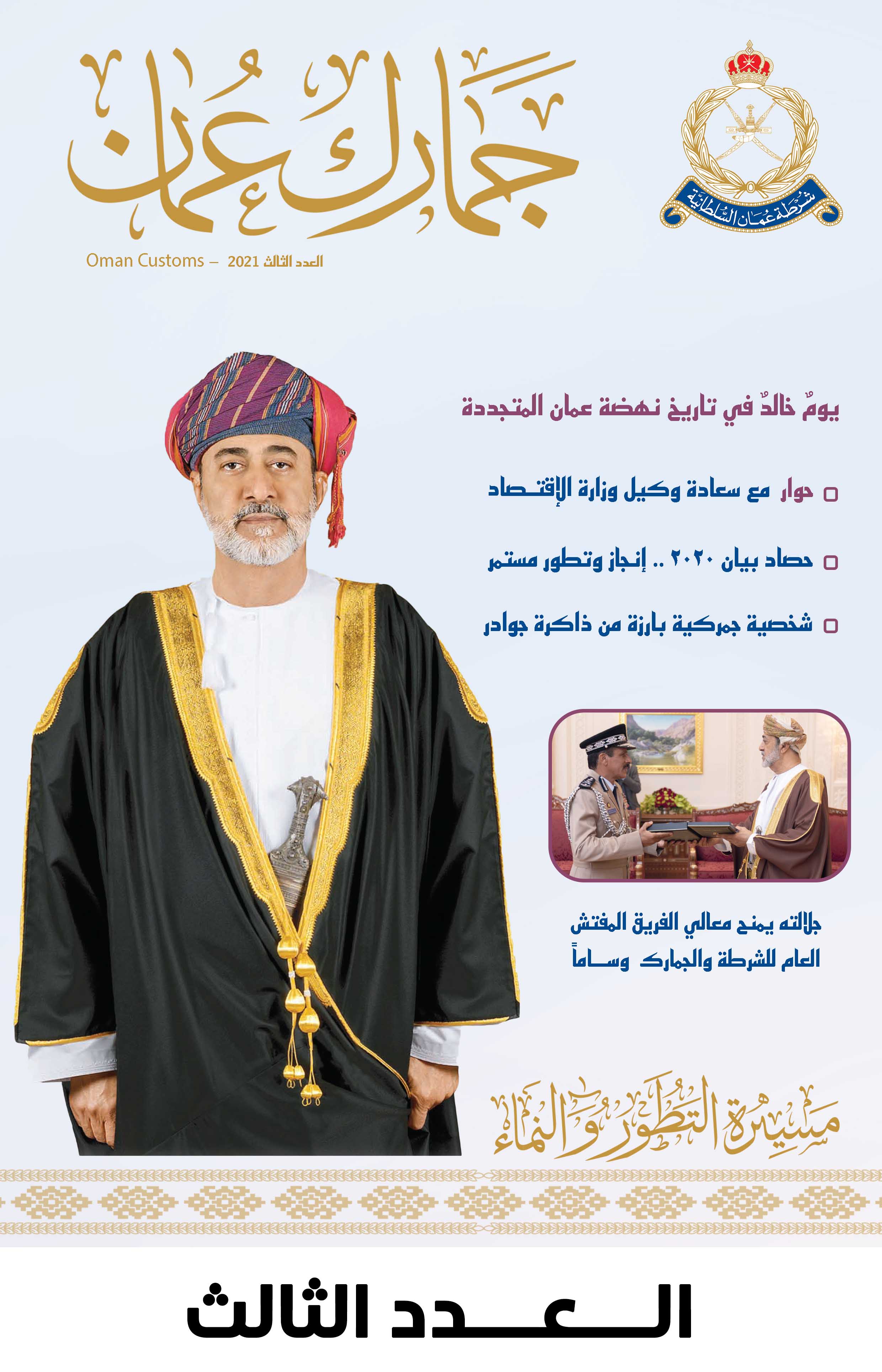 جمارك عمان العدد 3 (1)
