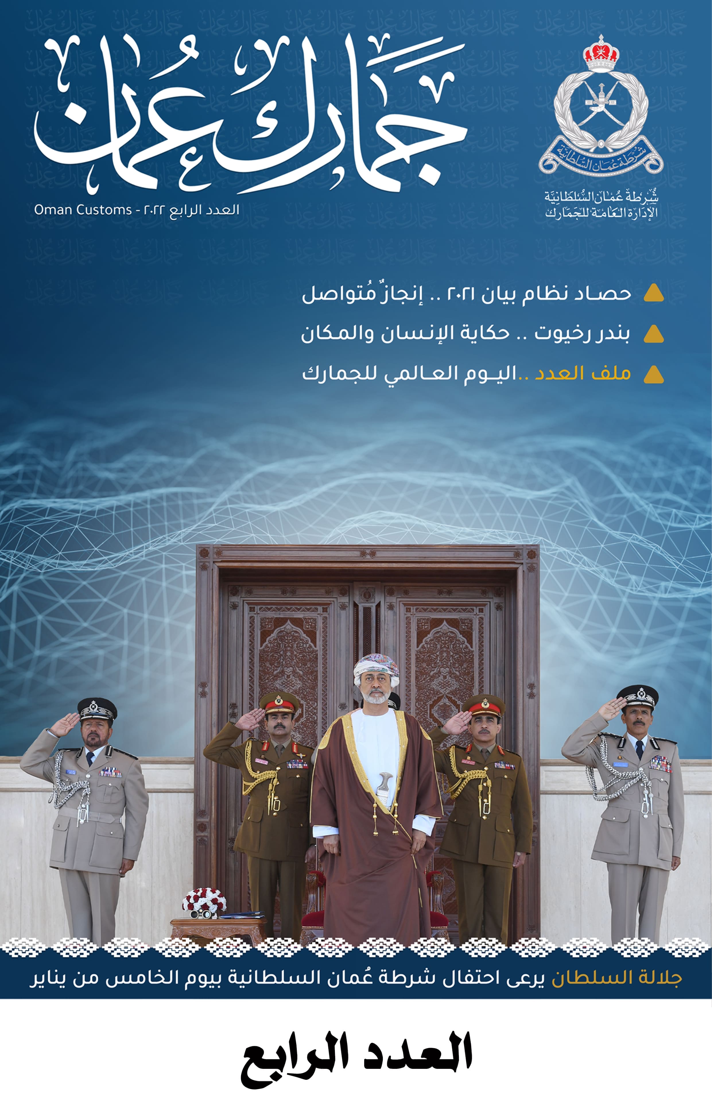 جمارك عمان العدد 4 (1)